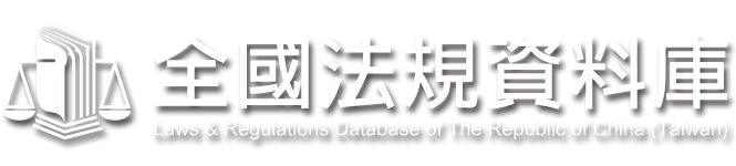 全國法規資料庫：大陸地區人民進入臺灣地區許可辦法(開新視窗)